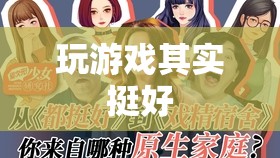 玩游戲，樂(lè)在其中
