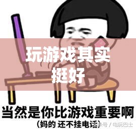 玩游戲，樂(lè)在其中