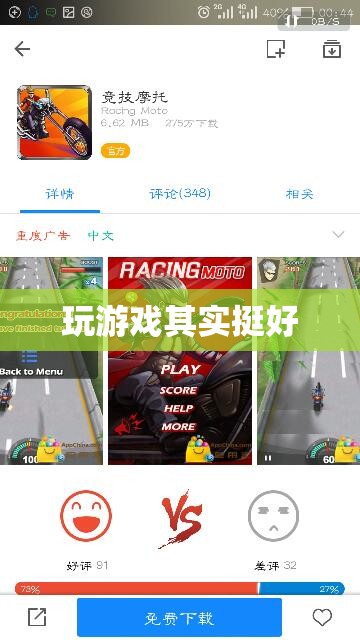 玩游戲，樂(lè)在其中