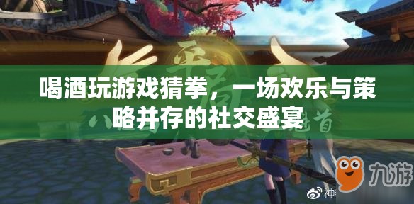 酒桌猜拳，歡樂(lè)與策略交織的社交盛宴