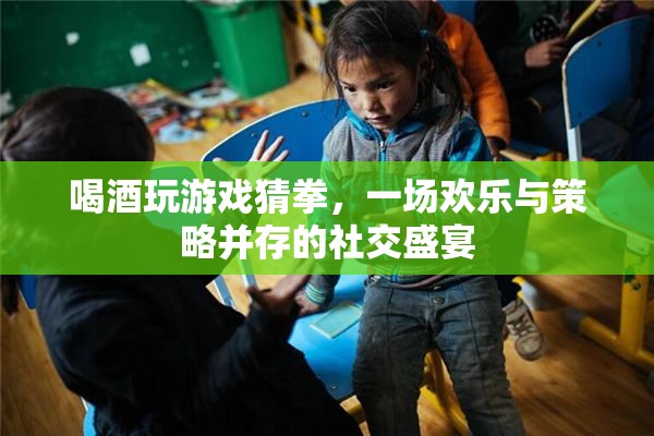 酒桌猜拳，歡樂(lè)與策略交織的社交盛宴