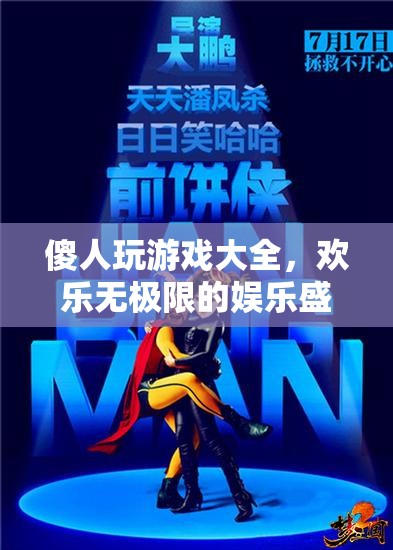 傻人玩游戲大全，歡樂無極限的娛樂盛宴