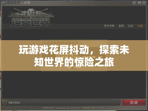 探索未知世界的驚險之旅，游戲花屏抖動挑戰(zhàn)玩家極限