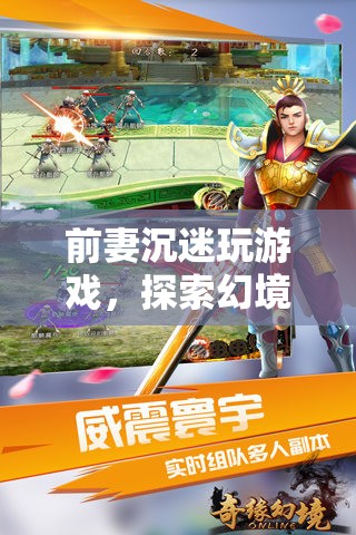 前妻沉迷游戲，探索幻境奇緣的奇幻之旅