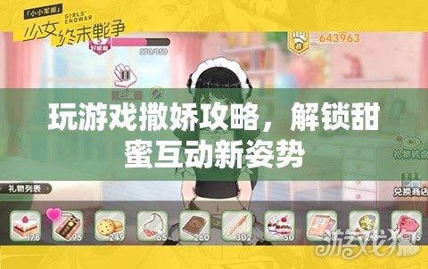 解鎖甜蜜互動(dòng)，撒嬌攻略助你成為游戲高手