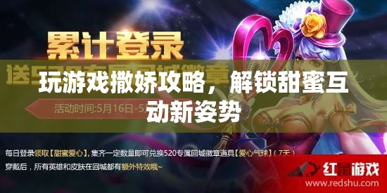 解鎖甜蜜互動(dòng)，撒嬌攻略助你成為游戲高手