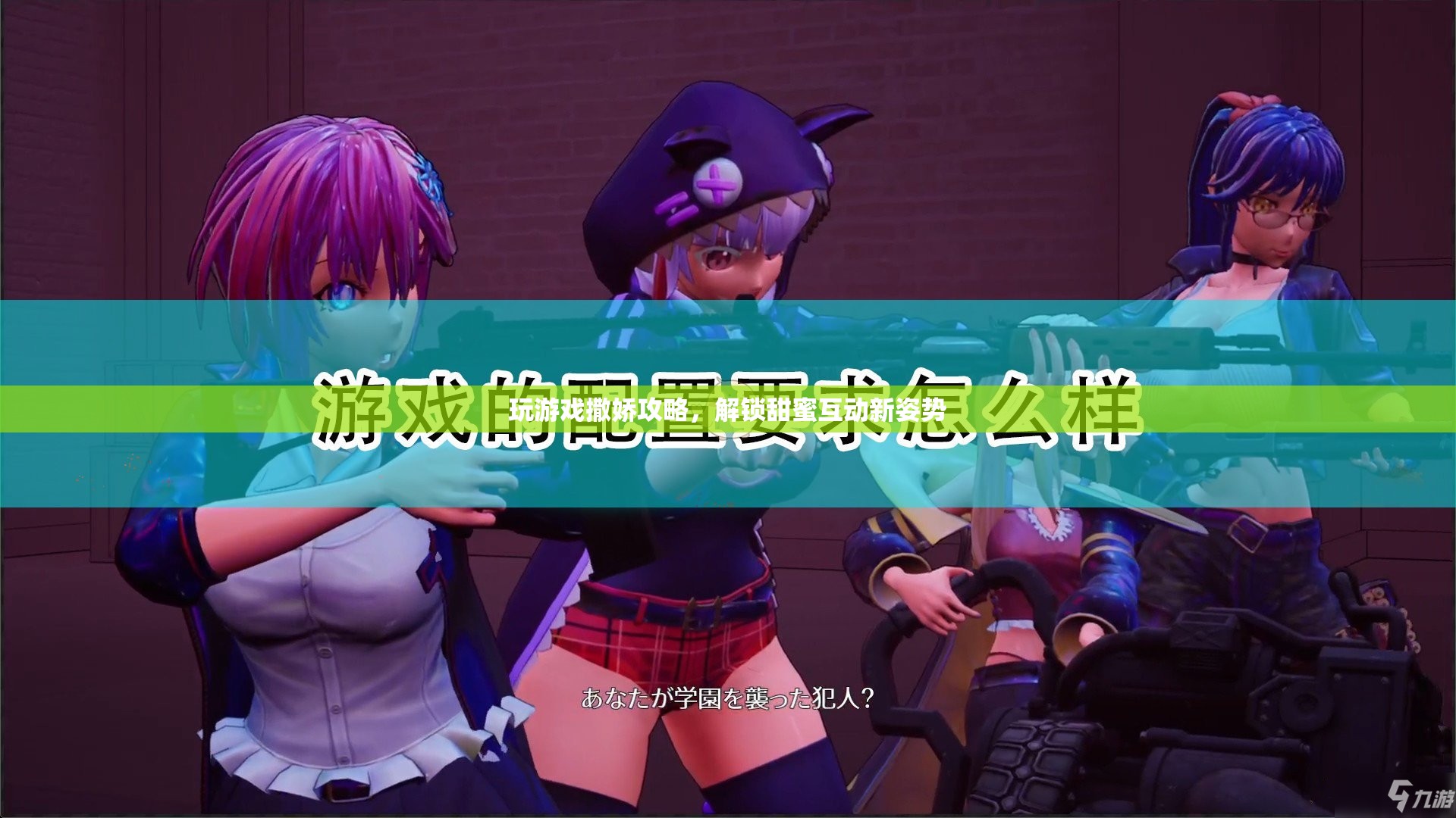 解鎖甜蜜互動(dòng)，撒嬌攻略助你成為游戲高手
