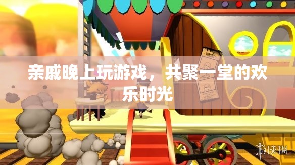 共聚一堂歡樂夜，親戚共玩游戲