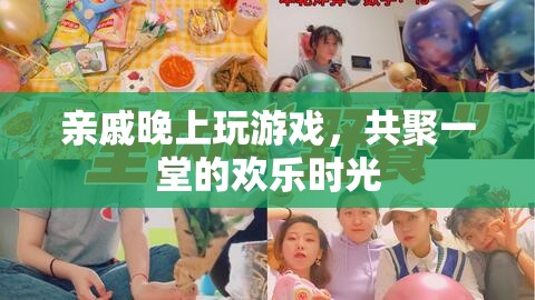 共聚一堂歡樂夜，親戚共玩游戲