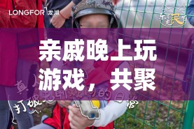 共聚一堂歡樂夜，親戚共玩游戲