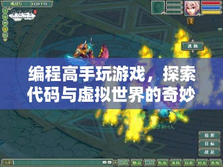 編程高手探索代碼與虛擬世界的奇妙融合