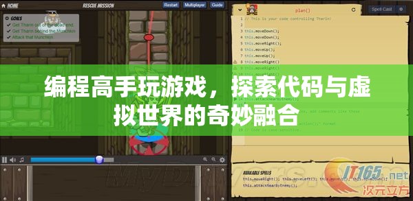 編程高手探索代碼與虛擬世界的奇妙融合