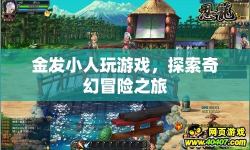金發(fā)小人的奇幻冒險(xiǎn)之旅