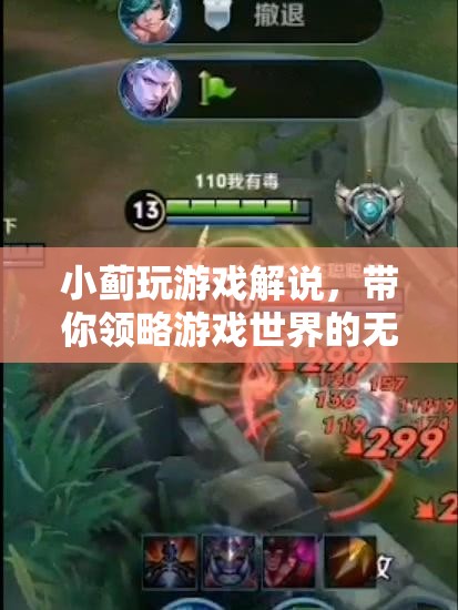 小薊游戲解說，帶你領(lǐng)略游戲世界的魅力