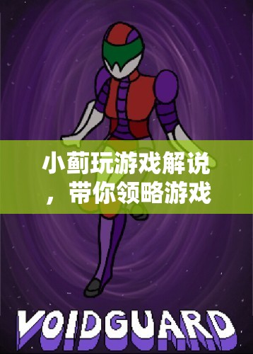 小薊游戲解說，帶你領(lǐng)略游戲世界的魅力