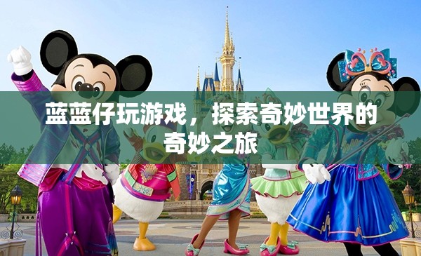 探索奇妙世界，藍藍仔的奇妙游戲之旅