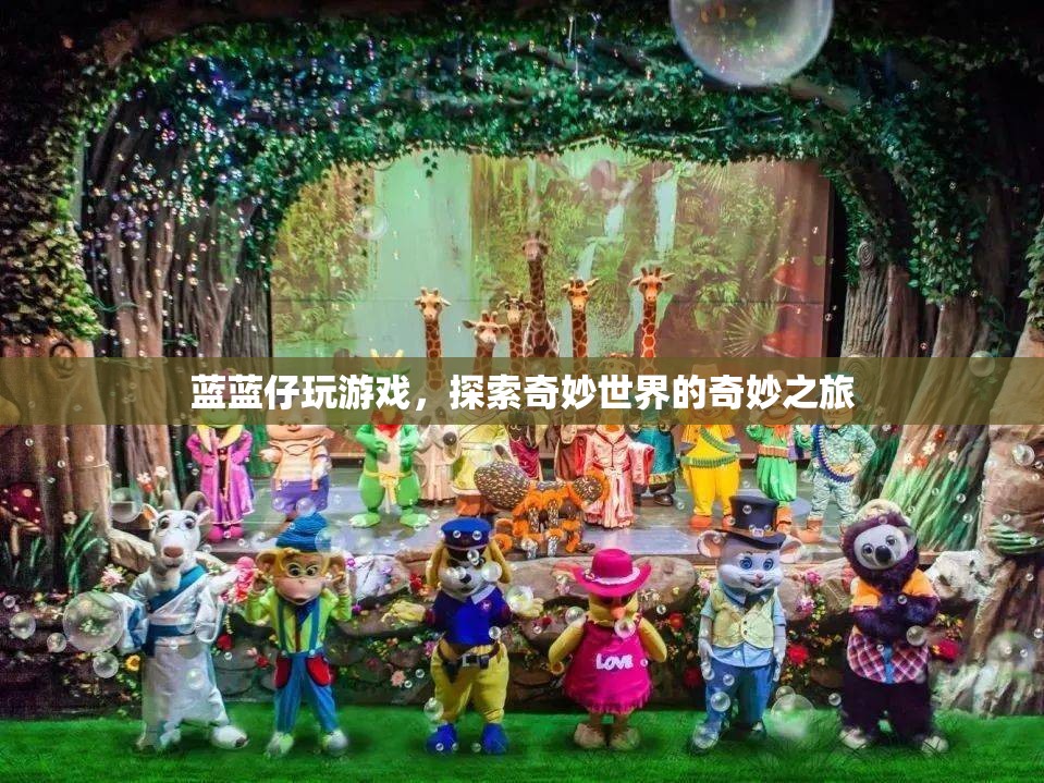 探索奇妙世界，藍藍仔的奇妙游戲之旅
