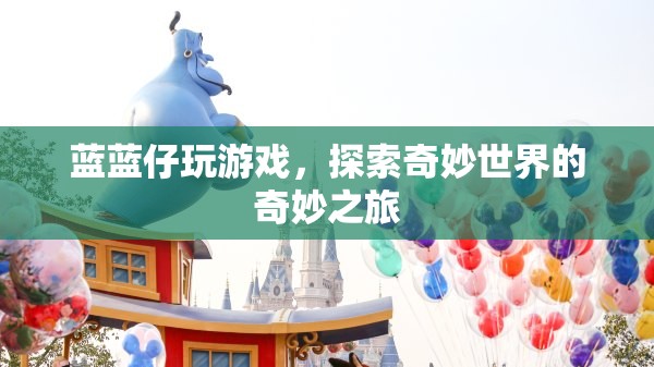 探索奇妙世界，藍藍仔的奇妙游戲之旅