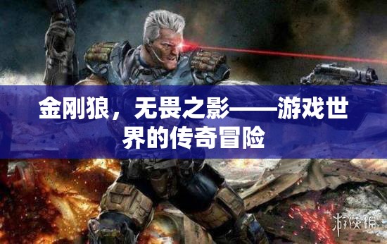 金剛狼，游戲世界的無畏傳奇冒險(xiǎn)
