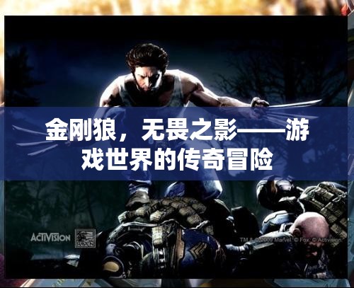 金剛狼，游戲世界的無畏傳奇冒險(xiǎn)