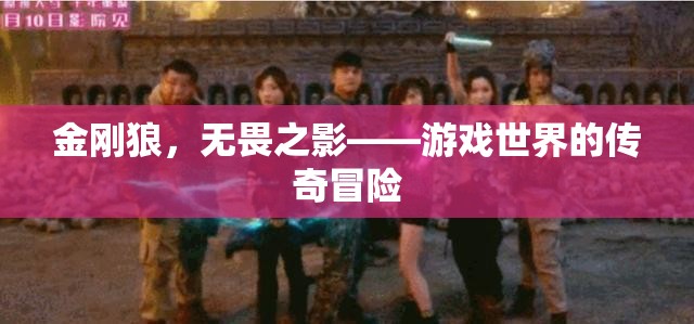 金剛狼，游戲世界的無畏傳奇冒險(xiǎn)