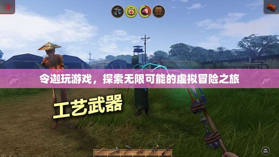 探索無限可能的虛擬冒險，令迦的奇妙游戲之旅