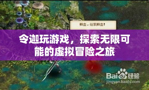 探索無限可能的虛擬冒險，令迦的奇妙游戲之旅