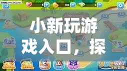 探索小新游戲入口，開(kāi)啟無(wú)限樂(lè)趣的奇幻之旅