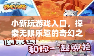 探索小新游戲入口，開(kāi)啟無(wú)限樂(lè)趣的奇幻之旅