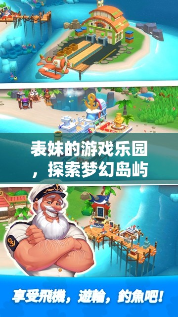 表妹的游戲樂(lè)園，夢(mèng)幻島嶼探險(xiǎn)之旅