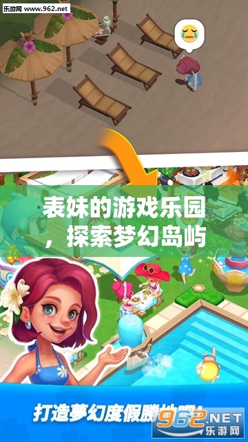 表妹的游戲樂(lè)園，夢(mèng)幻島嶼探險(xiǎn)之旅