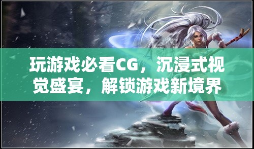 游戲CG，解鎖沉浸式視覺盛宴，探索游戲新境界