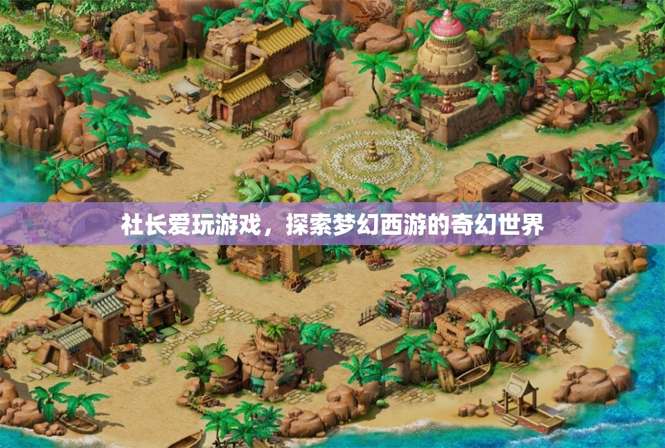 社長沉迷夢幻西游，探索奇幻世界
