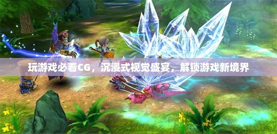 游戲CG，解鎖沉浸式視覺盛宴，探索游戲新境界