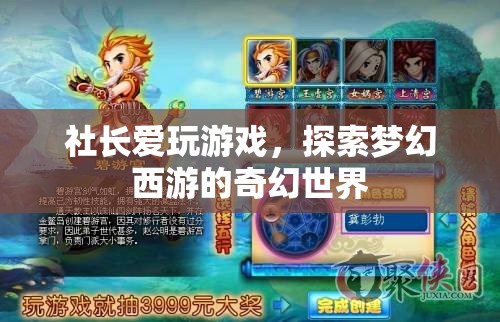 社長沉迷夢幻西游，探索奇幻世界