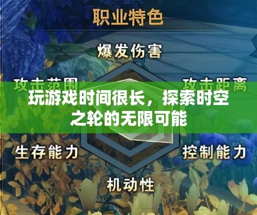 探索時(shí)空之輪的無限可能，長(zhǎng)時(shí)間沉浸于游戲世界