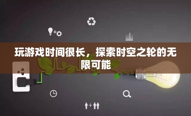 探索時(shí)空之輪的無限可能，長(zhǎng)時(shí)間沉浸于游戲世界