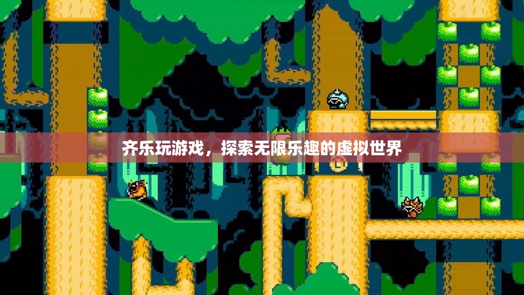 探索無(wú)限樂(lè)趣，齊樂(lè)玩游戲帶你暢游虛擬世界