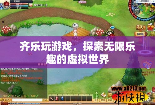 探索無(wú)限樂(lè)趣，齊樂(lè)玩游戲帶你暢游虛擬世界