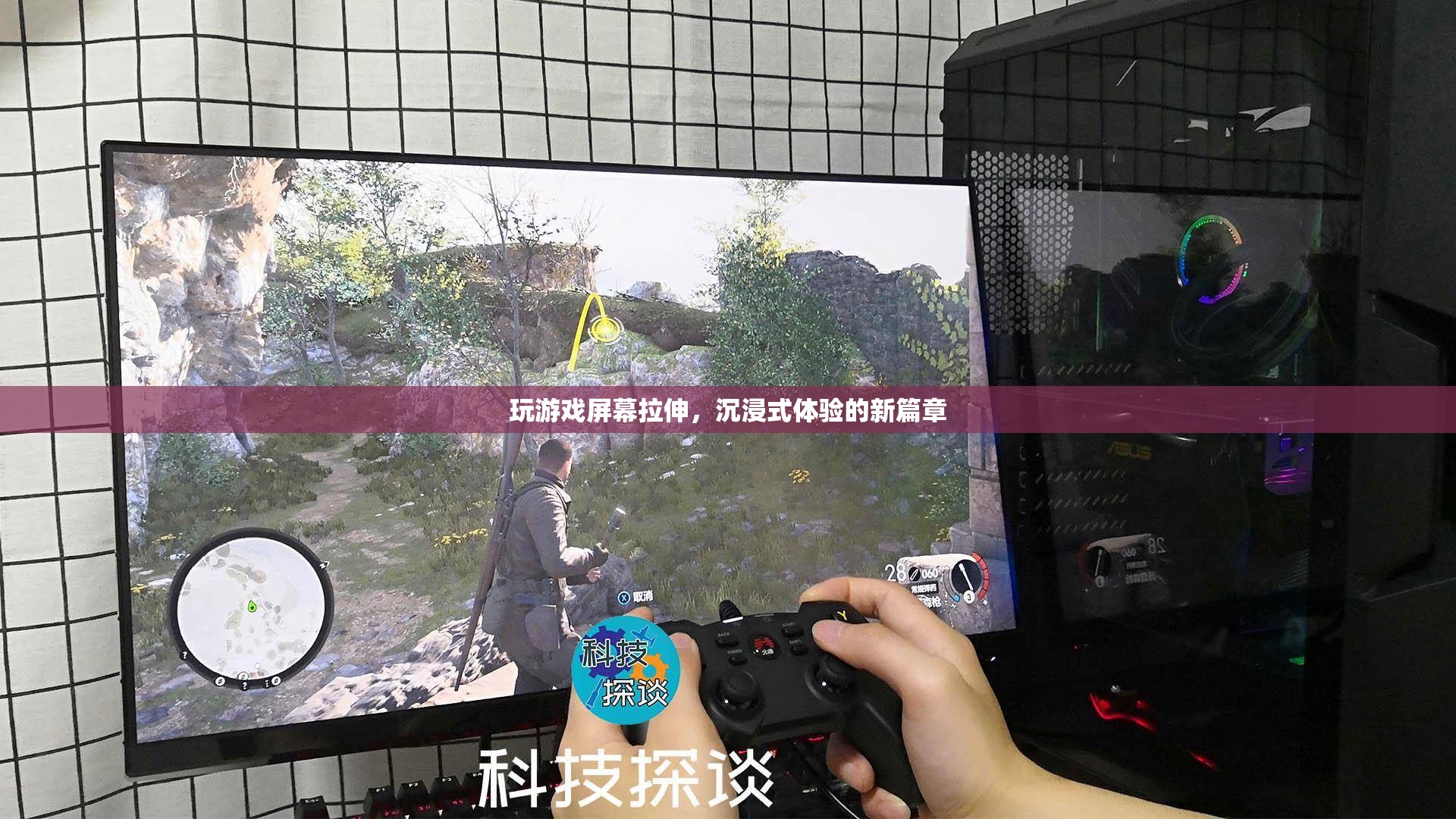 沉浸式體驗新篇章，玩游戲屏幕拉伸