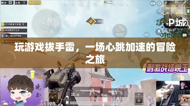 心跳加速的冒險(xiǎn)，玩游戲拔手雷