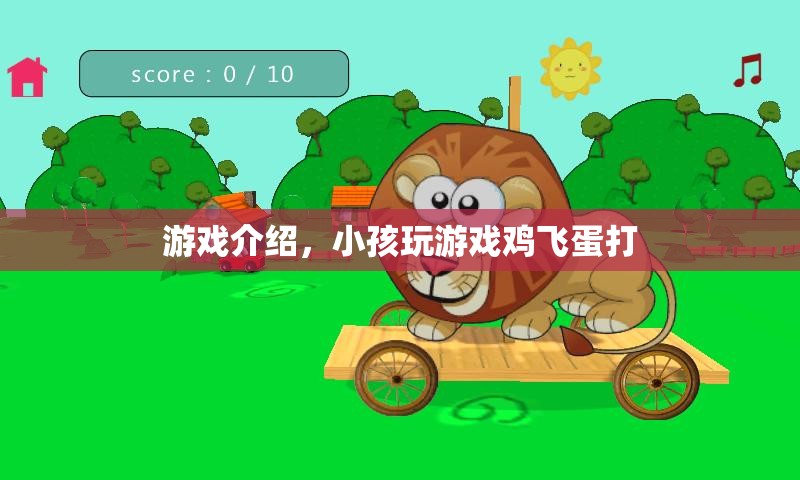 雞飛蛋打兒童趣味游戲，歡樂挑戰(zhàn)，樂趣無限！