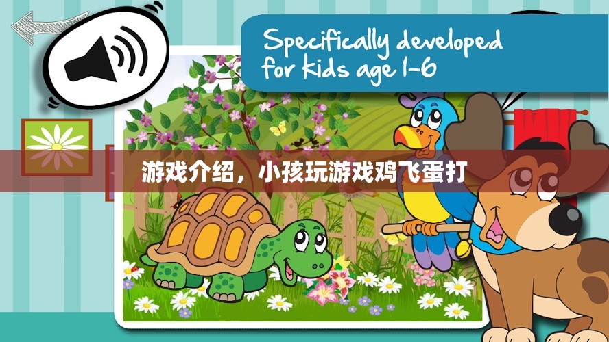 雞飛蛋打兒童趣味游戲，歡樂挑戰(zhàn)，樂趣無限！