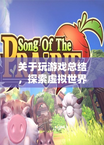 探索虛擬世界的無(wú)限可能，游戲總結(jié)與啟示