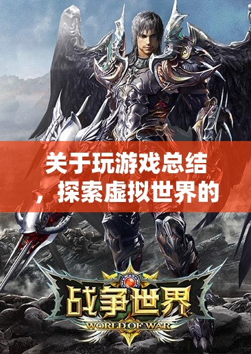 探索虛擬世界的無(wú)限可能，游戲總結(jié)與啟示