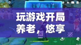 虛擬世界中的養(yǎng)老生活，悠享寧靜時光