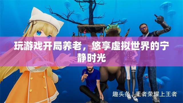 虛擬世界中的養(yǎng)老生活，悠享寧靜時光