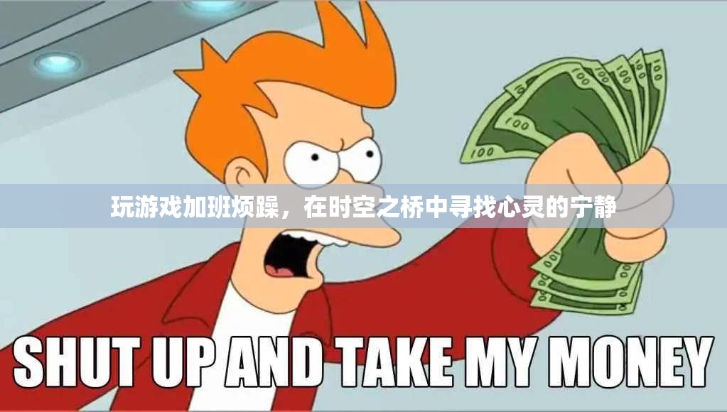 在時空之橋中尋找心靈的寧靜，緩解游戲與加班帶來的煩躁