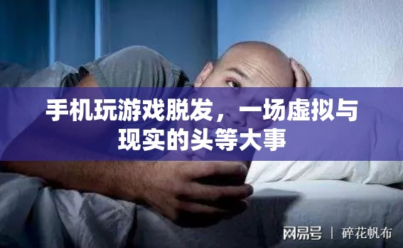 手機玩游戲致脫發(fā)，虛擬與現(xiàn)實中的頭等大事