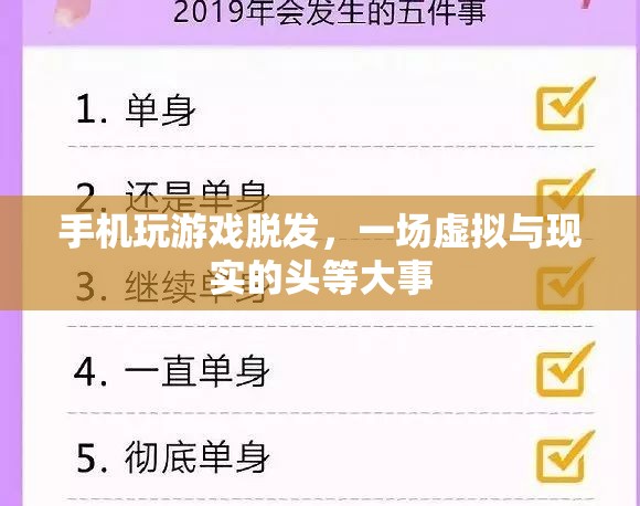 手機玩游戲致脫發(fā)，虛擬與現(xiàn)實中的頭等大事